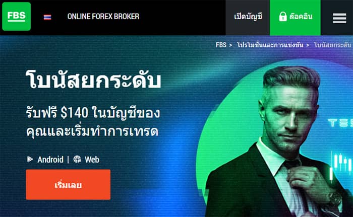 โบนัสโปรโมชั่น FBS Thailand No Deposit