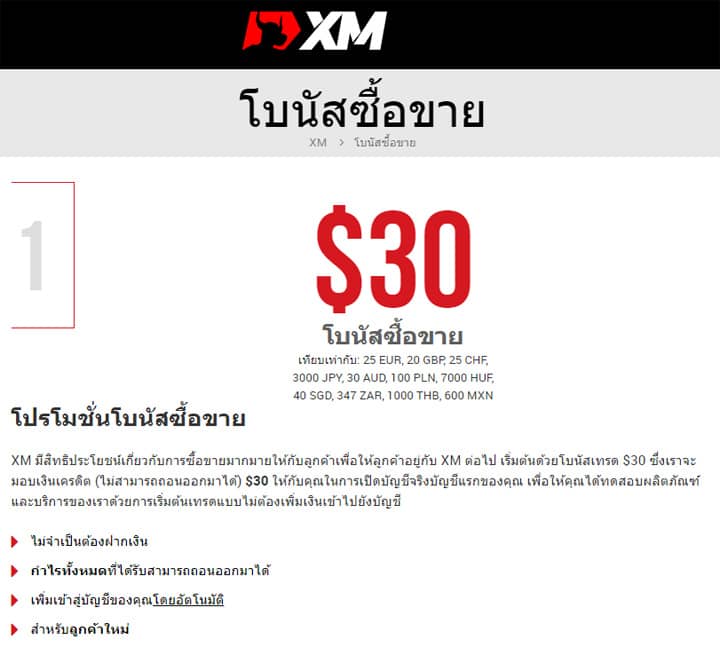 โบรกเกอร์ XM $30 ไม่มีข้อกำหนดและเงื่อนไขโบนัสเงินฝาก